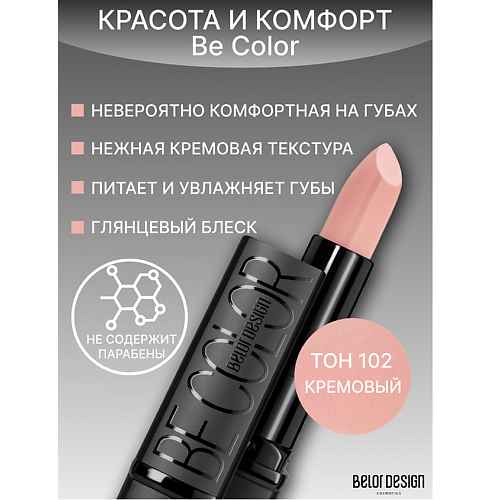 

BELOR DESIGN Губная помада Be Color, Губная помада Be Color