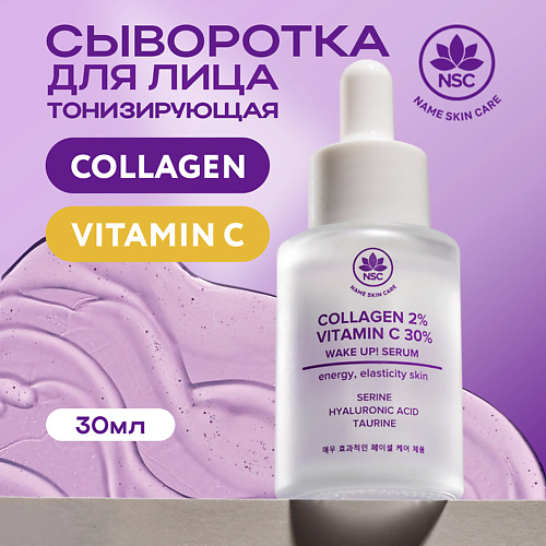 

NAME SKIN CARE Сыворотка с Витамином С и Коллагеном тонизирующая 30.0, Сыворотка с Витамином С и Коллагеном тонизирующая