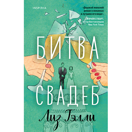

ЭКСМО Битва свадеб 16+, Битва свадеб 16+
