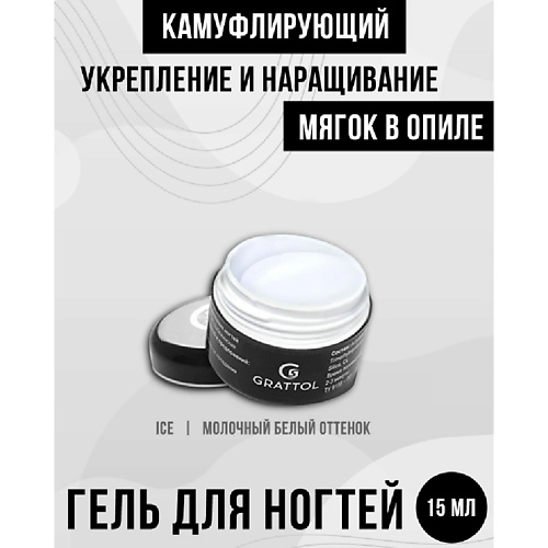 

GRATTOL Гель для наращивания ногтей камуфляж MINI, Гель для наращивания ногтей камуфляж MINI
