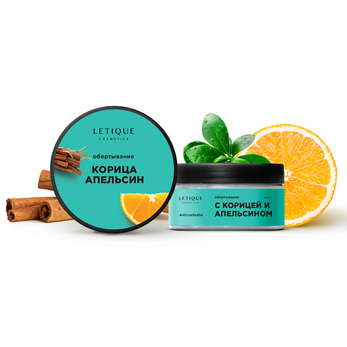 

LETIQUE COSMETICS Горячее антицеллюлитное обертывание с корицей и апельсином 200.0, Горячее антицеллюлитное обертывание с корицей и апельсином