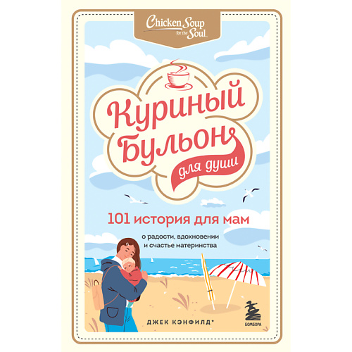 

ЭКСМО Куриный бульон для души. 101 история для мам 16+, Куриный бульон для души. 101 история для мам 16+