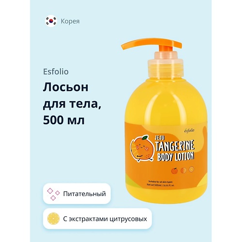 

ESFOLIO Лосьон для тела TANGERINE питательный 500.0, Лосьон для тела TANGERINE питательный