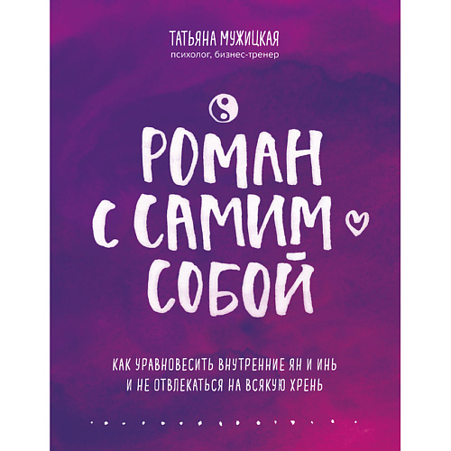 

ЭКСМО Роман с самим собой 16+, Роман с самим собой 16+