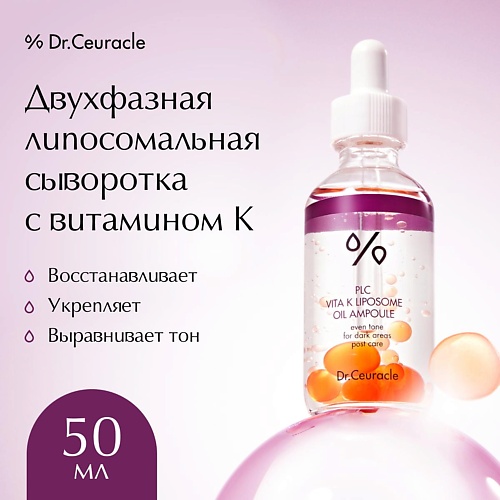 

DR. CEURACLE Двухфазная липосомальная сыворотка с витамином К PLC Vita K Liposome Oil Ampoule, Двухфазная липосомальная сыворотка с витамином К PLC Vita K Liposome Oil Ampoule