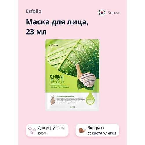 ESFOLIO Маска для лица с экстрактом секрета улитки 23.0