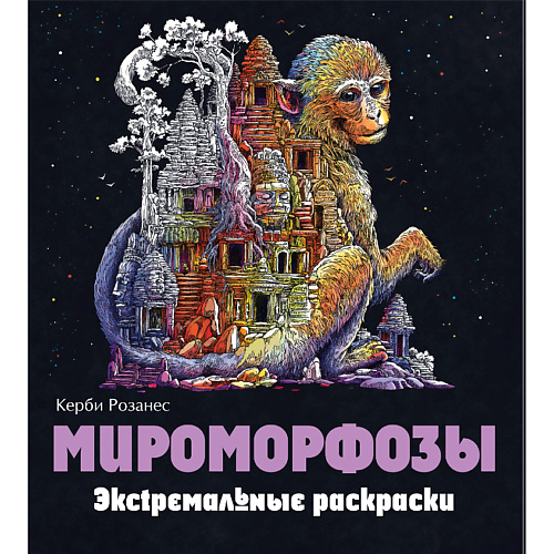 

ЭКСМО Мироморфозы. Экстремальные раскраски для взрослых 12+, Мироморфозы. Экстремальные раскраски для взрослых 12+