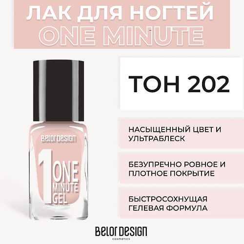 BELOR DESIGN Лак для ногтей One minute gel 218₽