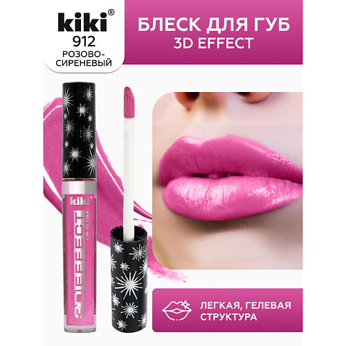 

KIKI Блеск для губ 3D EFFECT, Блеск для губ 3D EFFECT