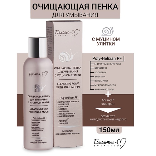 

БЕЛИТА-М Пенка для умывания очищающая с муцином улитки 150.0, Пенка для умывания очищающая с муцином улитки