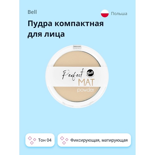

BELL Пудра компактная для лица PERFECT MAT POWDER фиксирующая, матирующая, Пудра компактная для лица PERFECT MAT POWDER фиксирующая, матирующая