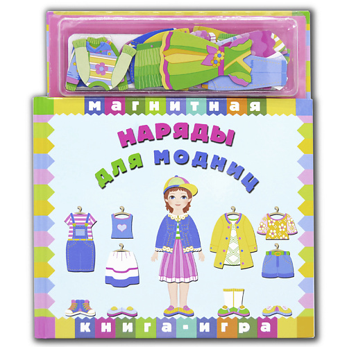 Книга МАЭСТРО, БРАВО! Магнитная книга-игра Наряды для модниц