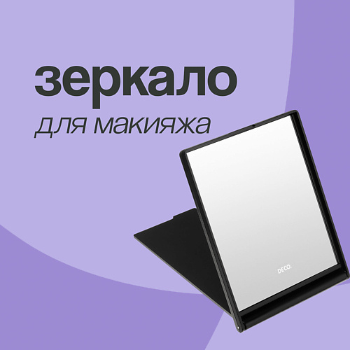 

DECO. Зеркало для макияжа прямоугольное 11х9 см (с подставкой), Зеркало для макияжа прямоугольное 11х9 см (с подставкой)