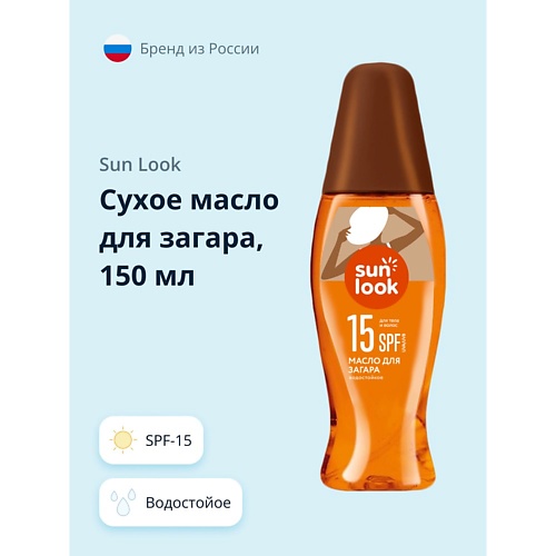 

SUN LOOK Сухое масло для загара spf-15 150.0, Сухое масло для загара spf-15