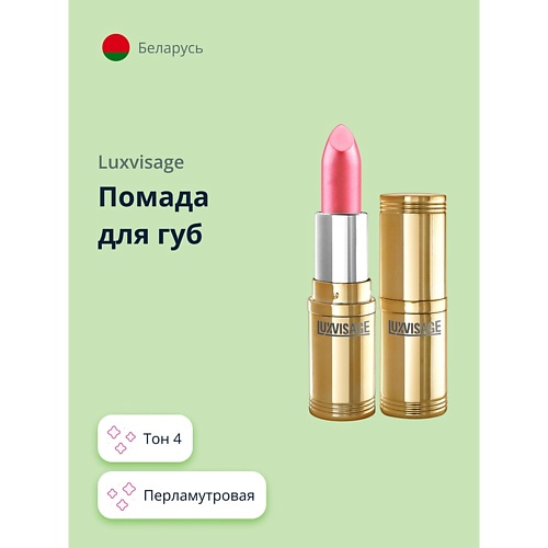 Помада для губ LUXVISAGE Помада для губ
