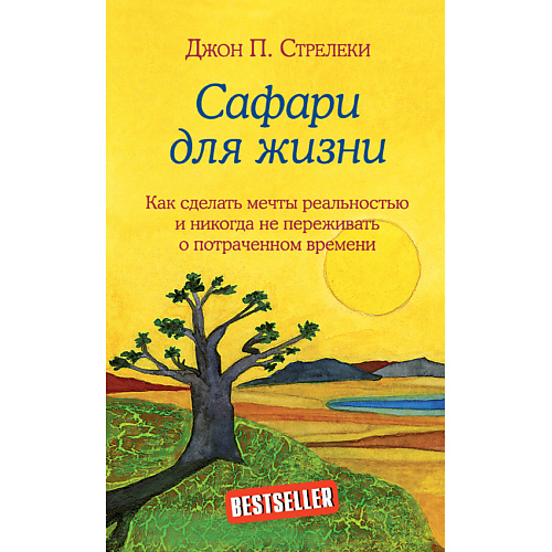 

ЭКСМО Сафари для жизни. Как сделать мечты реальностью 16+, Сафари для жизни. Как сделать мечты реальностью 16+