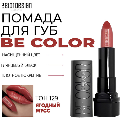 

BELOR DESIGN Помада для губ Be Color, Помада для губ Be Color