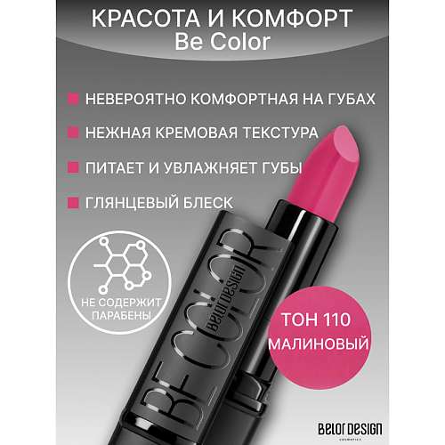 

BELOR DESIGN Губная помада Be Color, Губная помада Be Color