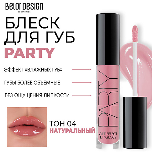 

BELOR DESIGN Блеск для губ PARTY, Блеск для губ PARTY