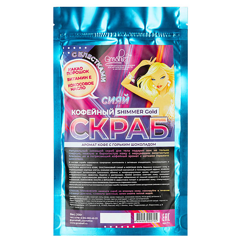 

GROSHEFF Кофейный скраб "SHIMMER Gold" 200, Кофейный скраб "SHIMMER Gold"