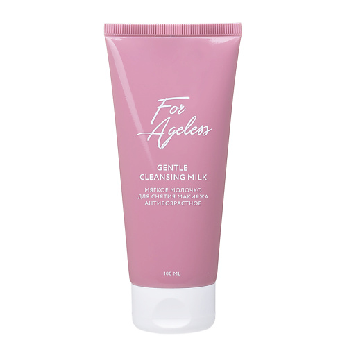 

LOREN COSMETIC Мягкое молочко для снятия макияжа For Ageless, Мягкое молочко для снятия макияжа For Ageless