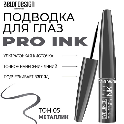BELOR DESIGN Подводка для глаз PRO INK