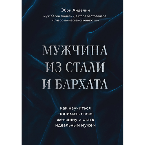 

ЭКСМО Мужчина из стали и бархата 16+, Мужчина из стали и бархата 16+
