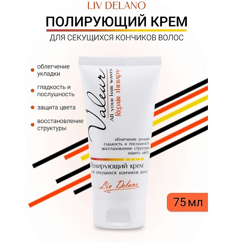 

LIV DELANO Полирующий крем для секущихся кончиков Valeur 75.0, Полирующий крем для секущихся кончиков Valeur