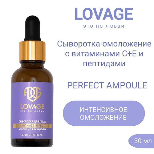 

LOVAGE Сыворотка-омоложение с витаминами С+Е и пептидами PERFECT AMPOULE 30.0, Сыворотка-омоложение с витаминами С+Е и пептидами PERFECT AMPOULE