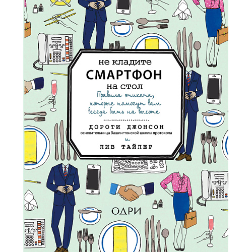 

ЭКСМО Не кладите смартфон на стол 16+, Не кладите смартфон на стол 16+