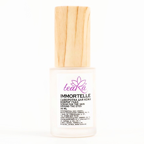 

TEARA Сыворотка для кожи вокруг глаз Immortelle, Сыворотка для кожи вокруг глаз Immortelle
