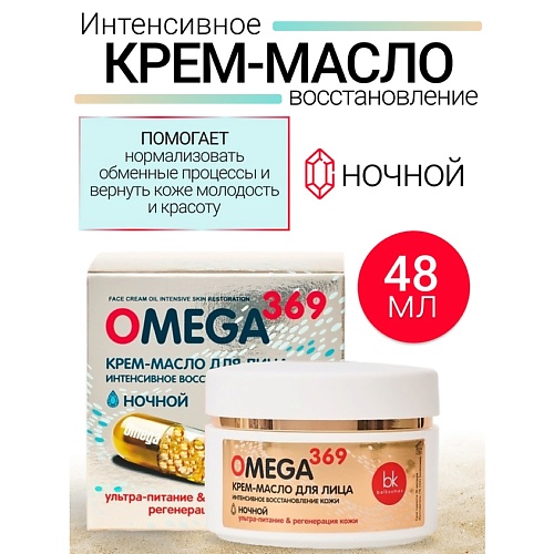 

BELKOSMEX Крем-масло для лица интенсивное восстановление кожи OMEGA 369 48.0, Крем-масло для лица интенсивное восстановление кожи OMEGA 369