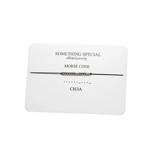 

SOMETHING SPECIAL LIFESTYLE JEWELRY Браслет MorseCode «Сила», Браслет MorseCode «Сила»