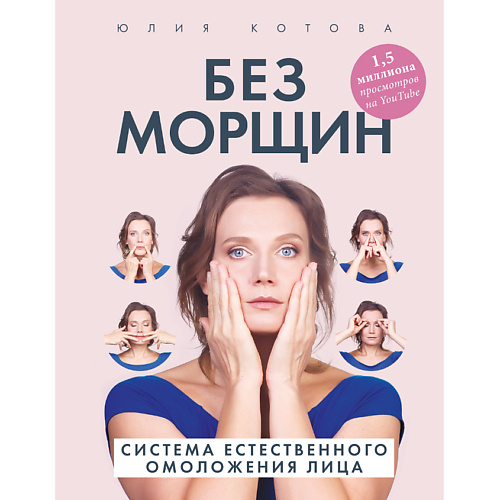 

ЭКСМО Без морщин. Система естественного омоложения лица 16+, Без морщин. Система естественного омоложения лица 16+