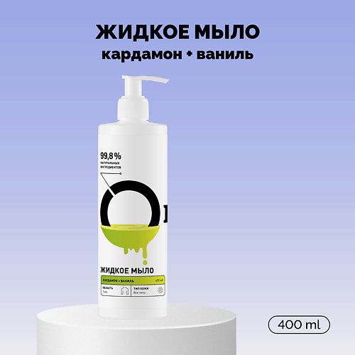 

ONME Мыло жидкое «Кардамон и ваниль» 400.0, Мыло жидкое «Кардамон и ваниль»