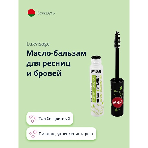 

LUXVISAGE Масло-бальзам для ресниц и бровей OIL MIX & VITAMIN F питание, укрепление и рост 5.0, Масло-бальзам для ресниц и бровей OIL MIX & VITAMIN F питание, укрепление и рост