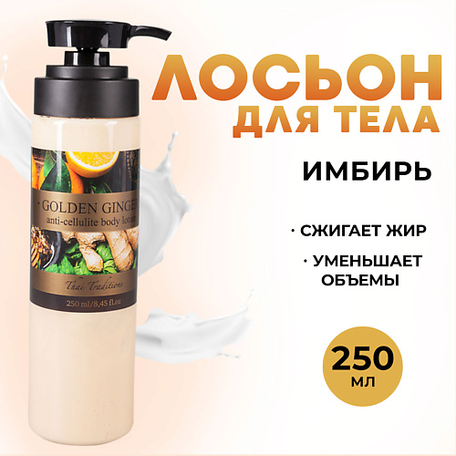 

THAI TRADITIONS Лосьон для тела антицеллюлитный Цитрус 250.0, Лосьон для тела антицеллюлитный Цитрус