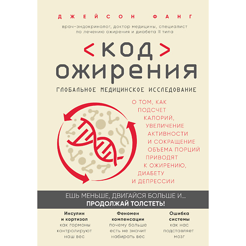

ЭКСМО Код ожирения 16+, Код ожирения 16+