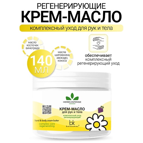 Крем для тела BELKOSMEX Крем-масло для рук и тела комплексный уход регенерирующий HERBS INTENSE