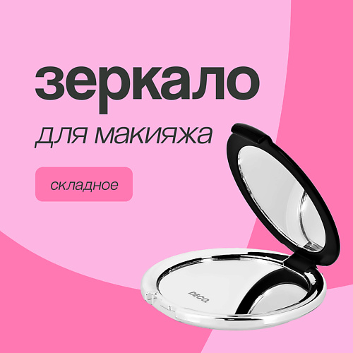 

DECO. Зеркало для макияжа двустороннее карманное, Зеркало для макияжа двустороннее карманное