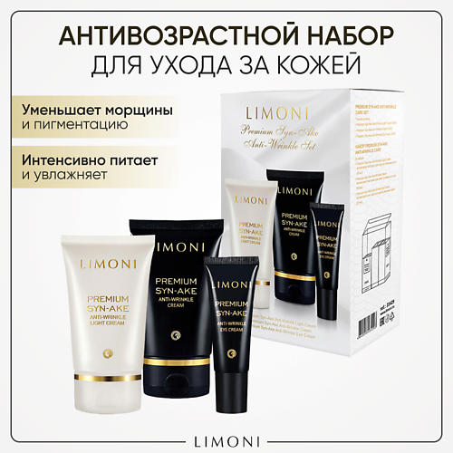  Летуаль LIMONI Подарочный набор для лица Premium Syn-Ake Care Set (Крем+Легкий крем+Крем для век)