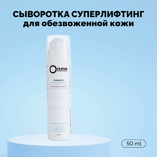 

ONME Сыворотка для лица «Суперлифтинг» 50.0, Сыворотка для лица «Суперлифтинг»