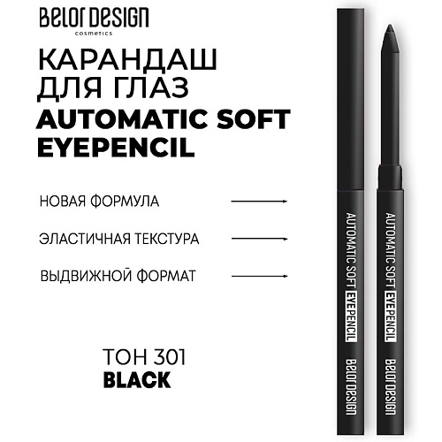 

BELOR DESIGN Механический карандаш для глаз Automatic soft eyepencil, Механический карандаш для глаз Automatic soft eyepencil