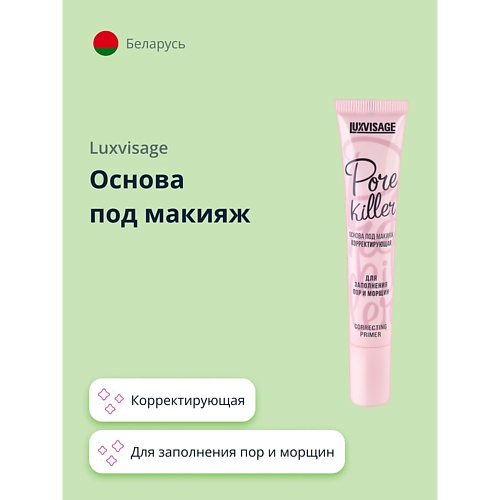 

LUXVISAGE Основа под макияж PORE KILLER корректирующая для заполнения пор и морщин 20.0, Основа под макияж PORE KILLER корректирующая для заполнения пор и морщин
