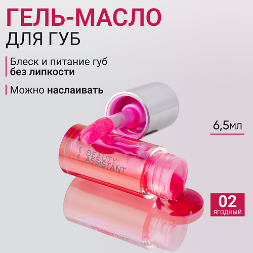 

BEAUTY ASSISTANT Гель-масло для губ Lip Oil, Гель-масло для губ Lip Oil