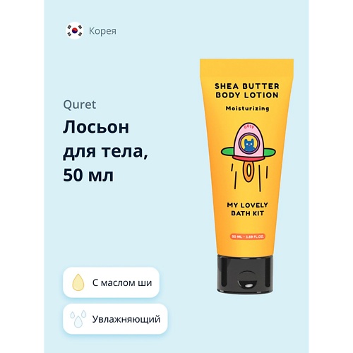 

QURET Лосьон для тела увлажняющий с маслом ши MY LOVELY BATH KIT 50.0, Лосьон для тела увлажняющий с маслом ши MY LOVELY BATH KIT
