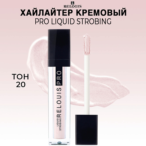 RELOUIS Хайлайтер кремовый PRO Liquid Strobing 275₽
