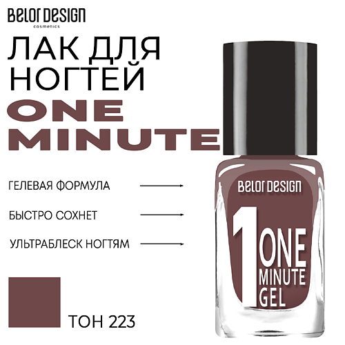 

BELOR DESIGN Лак для ногтей One minute gel, Лак для ногтей One minute gel