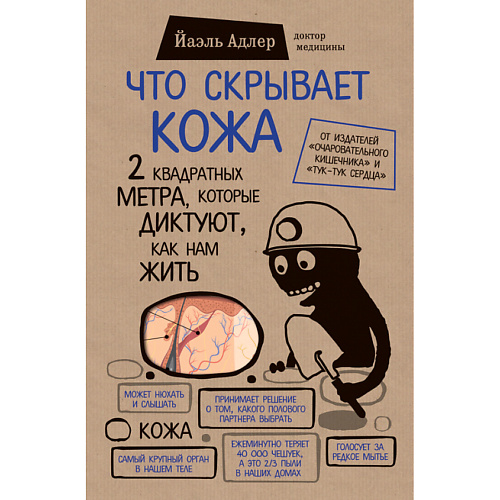 

ЭКСМО Что скрывает кожа 12+, Что скрывает кожа 12+