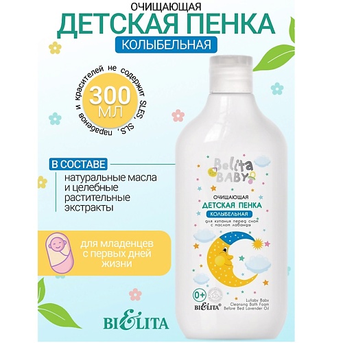 

БЕЛИТА Пенка очищающая для купания перед сном с маслом лаванды Belita baby 0+ 300.0, Пенка очищающая для купания перед сном с маслом лаванды Belita baby 0+
